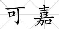 可嘉