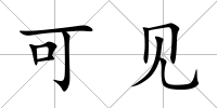 可見