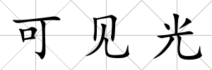 可見光