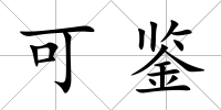 可鑒