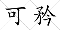 可矜