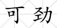 可勁