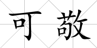 可敬