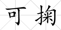 可掬
