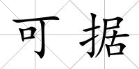 可據