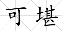 可堪