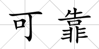 可靠