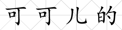 可可兒的