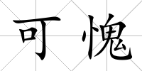 可愧
