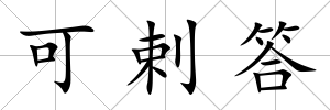 可剌答