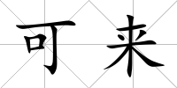 可來