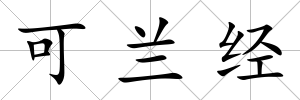 可蘭經(jīng)