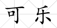 可樂