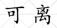 可離