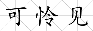 可憐見