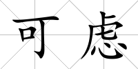 可慮