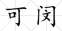 可閔