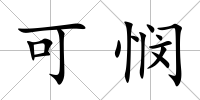 可憫