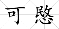 可愍