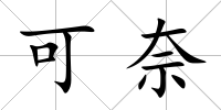 可奈