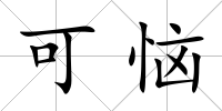 可惱