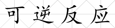可逆反應(yīng)