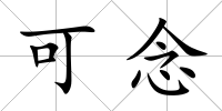可念