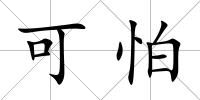 可怕