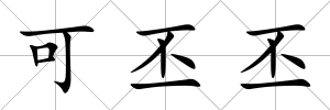 可丕丕