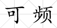 可頻