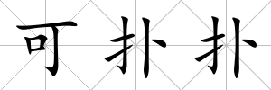 可撲撲