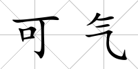 可氣