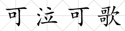 可泣可歌