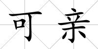 可親