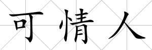 可情人