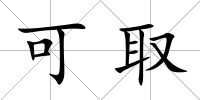 可取