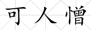 可人憎