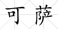 可薩