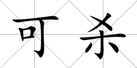 可殺