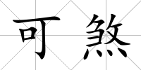可煞