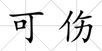 可傷