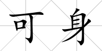 可身