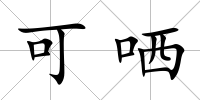 可哂