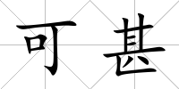 可甚