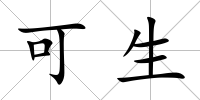 可生