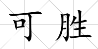 可勝
