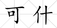 可什