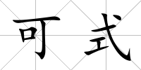 可式