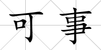 可事