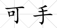 可手